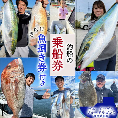 釣り船 ブルードラゴン・ブルードラゴンZ 乗船券(10,000円分)魚捌き利用券付き