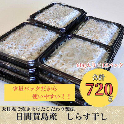 日間賀島産しらす　使い切りパック(60g×12パック)【配送不可地域：離島】【1479642】