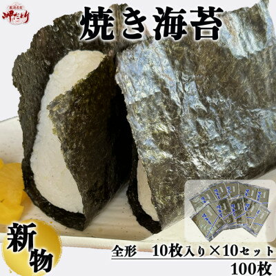 岬だよりの【知多半島産】焼き海苔 100枚(10枚入り×10セット)【1480157】