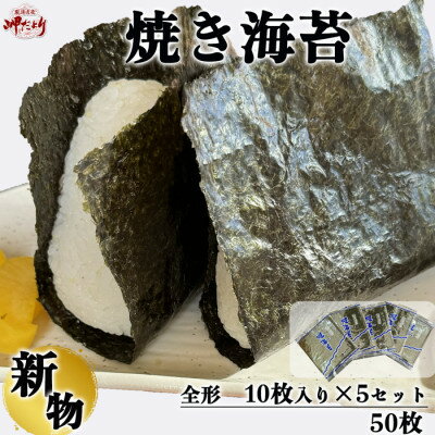 岬だよりの【知多半島産】焼き海苔 50枚(10枚入り×5セット)【1480159】