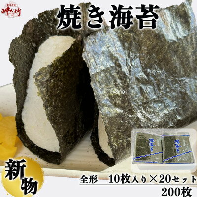 岬だよりの【知多半島産】焼き海苔 200枚(10枚入り×20セット)【1480169】