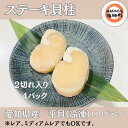 【ふるさと納税】愛知県産平貝(タイラギ)ステーキ貝柱2個入　4パック【配送不可地域：離島】【1480852】