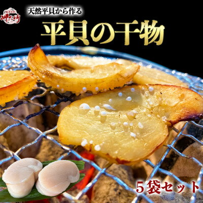 【ふるさと納税】 【先行予約】 天然 平貝 干物 5袋セット 冷凍 岬だより スライス 醤油 天日干し 干物 タイラガイ 貝 タイラギ ひもの 海鮮 ふるさと納税干物 ふるさと納税貝 【配送不可地域:離島】