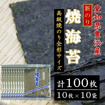 【漁師直売】新焼海苔 100枚(10枚×10袋)全形 焼のり 家庭用【1481910】