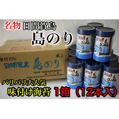  日間賀島 味付け 海苔 12本 島のり 味付けのり 丸豊 のり 愛知県 南知多町 ご飯 ごはん つまみ おやつ 人気 おすすめ