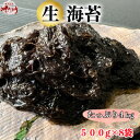 22位! 口コミ数「0件」評価「0」岬だよりの【数量限定】生海苔(冷凍)500g×8袋(4kg)【配送不可地域：離島】【1483906】