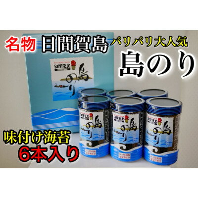 日間賀島名産・島のり【味付け海苔】6本入り【1486842】