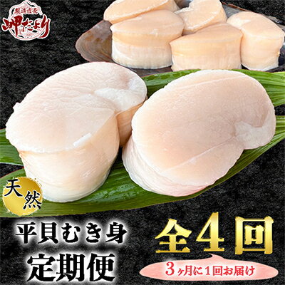 【ふるさと納税】【3ヵ月毎定期便】愛知県産　天然平貝むき身　約330g 全4回【配送不可地域：離島】【4005404】