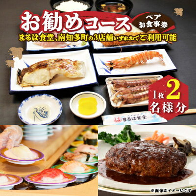 【ふるさと納税】まるは食堂南知多限定　お勧めコースペアお食事券【1028925】