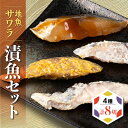 【ふるさと納税】 サワラ 地魚 漬魚 セット 4種 8切 サワラ 鰆 粕漬 西京漬 塩麹 生姜 醤油 米味噌 米麹 魚 加工品 惣菜 おかず 海の幸 ギフト 贈...