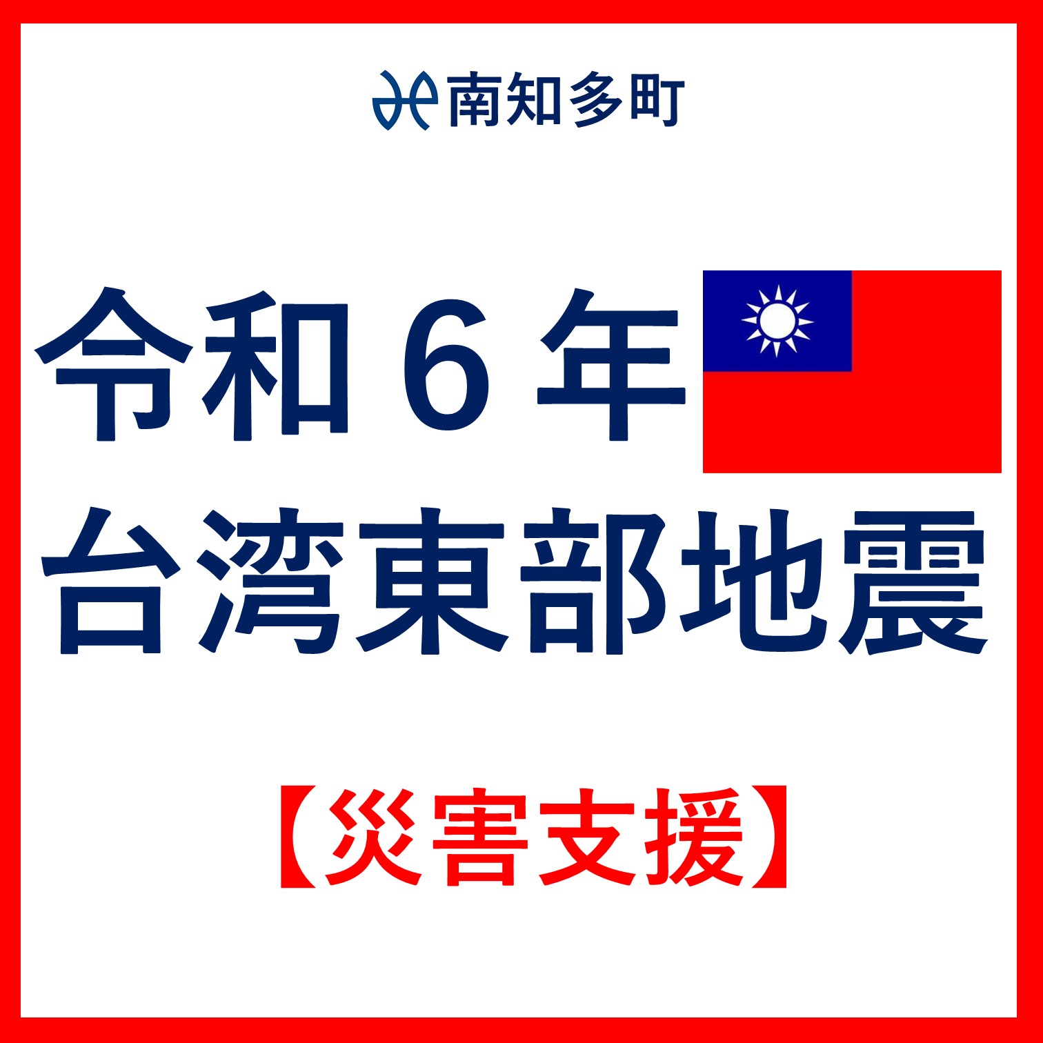 返礼品なし 令和6年 台湾東部 地震災害 支援 10000円 1口 台湾緊急支援 台湾 東部 支援 被災支援 地震 地震災害 復興支援 復興 寄附 食料 水 寄附のみ 緊急 愛知県 南知多町