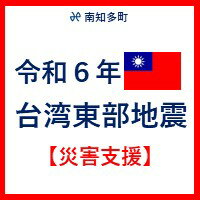 返礼品なし 令和6年 台湾東部 地震災害 支援 100000円 1口 台湾緊急支援 台湾 東部 支援 被災支援 地震 地震災害 復興支援 復興 寄附 食料 水 寄附のみ 緊急 愛知県 南知多町