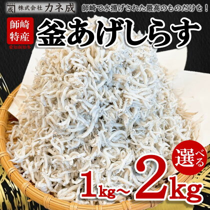 釜揚げ しらす 2kg ( 1kg × 2箱 ) 小分け 減塩 無添加 無着色 冷凍 愛知県 南知多町 ご飯 ごはん 丼 料理 国産 カネ成 シラス 人気 おすすめ 【配送不可地域：離島】