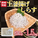 【ふるさと納税】 釜揚げ しらす プレミアム 520g~1.5kg ( 130g × 4~12パック ) 小分け 減塩 無添加 無着色 冷凍 愛知県 南知多町 ...