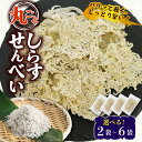 【ふるさと納税】 うす焼き丸ごとしらすせんべい 選べる 2〜6袋 常温 15g 酒の肴 つまみ しらすせんべい しらす シラス ちりめん じゃこ チリメンジャコ...