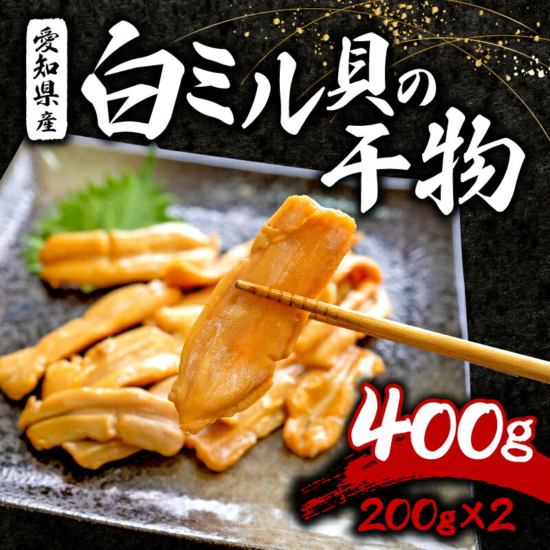 白 ミル貝 干物 400g ( 200g × 2パック ) 海鮮 魚介 貝 海の幸 小分け 干し おかず ご飯 ごはん 酒 つまみ 冷凍 愛知県 南知多町 人気 おすすめ 【離島不可】