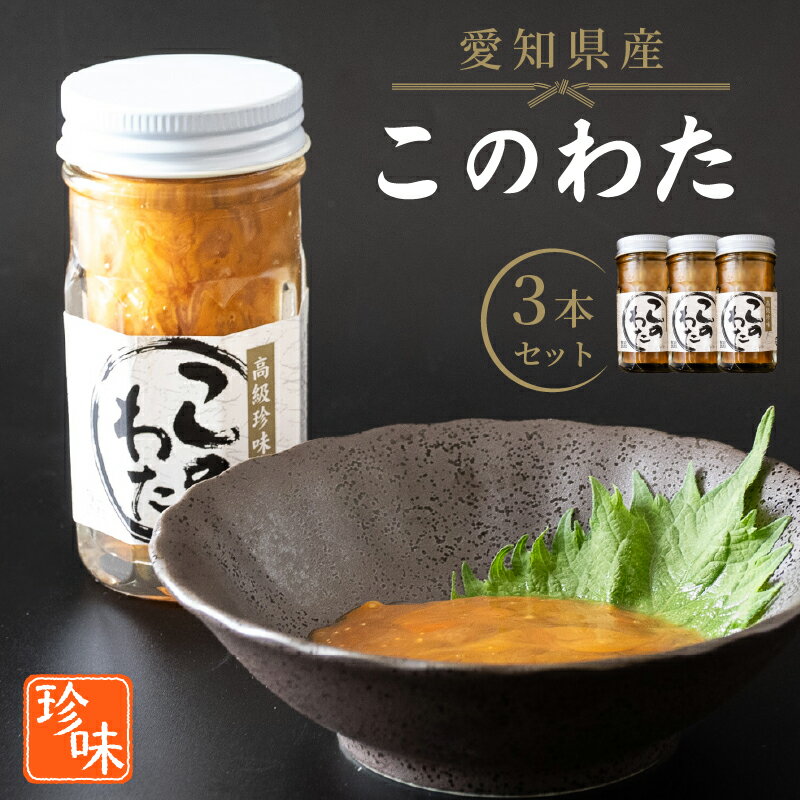 商品説明 内容量■内容量/原産地このわた【愛知県産】240g(80g×3)■原材料・成分なまこの腸 [愛知県産] 配送区分冷凍 商品詳細江戸時代から日本三大珍味とされてきたうに、からすみに並ぶこのわた。その正体は、なまこの腸の塩辛です！お酒の肴やつまみ、ご飯のおかずにもぴったりの一品ですので、ぜひご賞味ください。■注意事項/その他離島にはお届けできません。本製品は、エビ・カニ・イカ・その他小魚が生息する海域で漁獲しています。 事業者名笹野水産有限会社 配送について お申し込み後、順次発送　※離島にはお届けできません。 ・ふるさと納税よくある質問はこちら ・寄附申込みのキャンセル、返礼品の変更・返品はできません。あらかじめご了承ください。 ・ご要望を備考に記載頂いてもこちらでは対応いたしかねますので、何卒ご了承くださいませ。 ・寄付回数の制限は設けておりません。寄付をいただく度にお届けいたします。このお礼品は以下の地域にはお届けできません。 ご注意ください。 離島