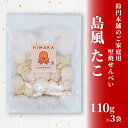 【ふるさと納税】 鈴円本舗のご家庭用 島風 たこ 110g×3袋 堅焼せんべい 日間賀島産タコ使用【1436211】