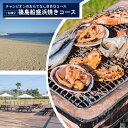 【ふるさと納税】 観光大使 おすすめ チャンピオンのおもてなしBBQコース 篠島船盛浜焼きコース お食事券 1名様分 魚 魚介 海産物 海鮮 BBQ 鯛 サザエ...