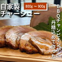 【ふるさと納税】 自家製チャーシュー 800g〜900g 焼豚 肉 豚 チャーシュー チャーハン ラーメン おつまみ おかず お酒 ご飯 お供 人気 おすすめ 愛知県 南知多町(4)