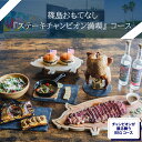 【ふるさと納税】 篠島おもてなし 『ステーキチャンピオン満喫』コース お食事券1名様分 しらす 魚 お肉 魚介 海産物 海鮮 鶏 鶏肉 牡蠣 アサリ BBQ ウ...