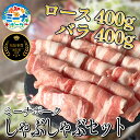 【ふるさと納税】 豚 しゃぶしゃぶ セット 800g ( ロース・バラ各400g ) 冷凍 国産 ブランド豚 豚肉 ロース バラ ミーナポーク 鍋 しゃぶしゃぶ...