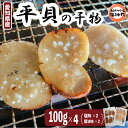 【ふるさと納税】 愛知県産平貝(タイラギ)干物 (塩味・醤油味 各2パック)セット冷凍 干物 貝 魚介類 醤油 塩 しお しょうゆ 平貝 タイラギ かい カイ ...