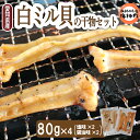 【ふるさと納税】 愛知県産白ミル貝(ナミガイ)干物セット(塩味・醤油味 各2パック) 冷凍 干物 しお しょうゆ 塩 醤油 愛知県 南知多町 愛知県干物 南知多...