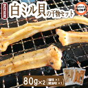 【ふるさと納税】愛知県産白ミル貝(ナミガイ) 干物セット (塩味・醤油味 各1パック) 冷凍 干物 しお しょうゆ 塩 醤油 愛知県 南知多町 愛知県干物 南知...