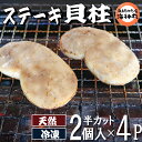 【ふるさと納税】 平貝 タイラギ ステーキ 貝柱 2個 × 4袋 冷凍 海鮮 魚介 海の幸 貝 真空 パック 小分け バター 炒め パスタ フライ 揚げ物 ホイ...