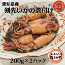 【ふるさと納税】 訳あり 剣先いか 煮付け 冷凍 200g×2パック 海鮮 いか 海産物 魚介 ごはん おかず おつまみ 海の幸 お酒 お供 おすすめ 人気 愛...