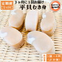 【ふるさと納税】 【3ヶ月毎定期便】 平貝 (タイラギ) 全4回 5個×4回 20個 冷凍 平貝 タイラギ 貝 魚貝類 魚貝 タイラガイ 魚介 貝類 冷凍 BB...