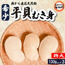 【ふるさと納税】 平貝 (タイラギ)130g以上×3個 冷凍 海鮮 海産物 魚介 タイラガイ ごはん おかず おつまみ お酒 お供 おすすめ 人気 愛知県 南知...