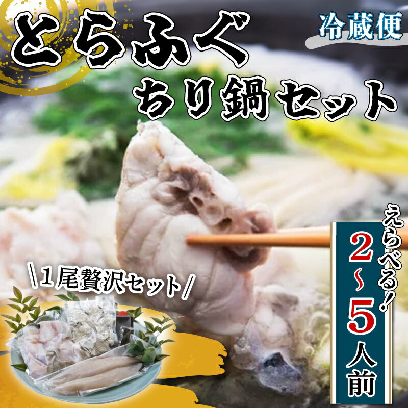 [11月〜発送] とらふぐちり鍋セット 選べる1~2尾 (2〜5人前) 贅沢 冷蔵 国産 ふぐちり ふぐ 河豚 ふぐ鍋 ちり鍋 天然 養殖 贈答 プレゼント ギフト 高級 中元 歳暮 記念日 ご褒美 お取り寄せ グルメ 人気 おすすめ 愛知県 南知多町