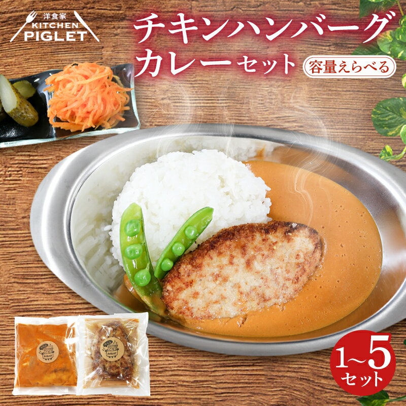 【ふるさと納税】 容量 選べる チキンハンバーグカレー 和牛 脂入り 冷凍 1〜5P レトルト 小分け カレ..