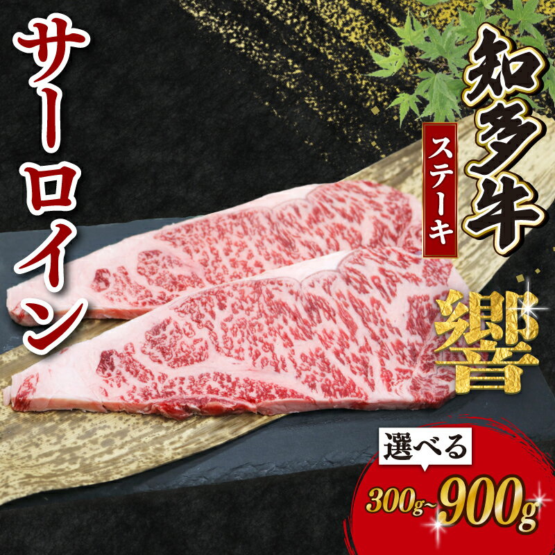 【ふるさと納税】 容量選べる 知多牛 サーロインステーキ 300g～900g 冷凍 知多牛響 ステーキ 小分け パック 約1kg サーロイン 肉 牛肉..