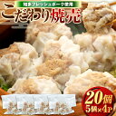 【ふるさと納税】 ジャンボ シュウマイ 20個 (5個×4P) 冷凍 焼売 豚 肉 豚肉 おつまみ お酒 ご飯 お供 お弁当 知多フレッシュポーク 寿屋精肉店 ...