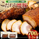 【ふるさと納税】 チャーシュー 2〜3本 (約700g) 冷凍 たれ付き 焼豚 肉 豚 ぶたにく にく チャーハン ラーメン おつまみ お酒 ご飯 お供 おかず...