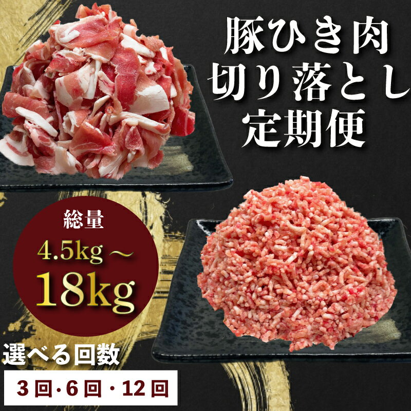 [回数が選べる][一腹ごとの飼育を徹底]定期便 肉 12回 6回 3回 豚肉 計 4.5-18kg ひき肉 切り落とし 豚 国産 冷凍 小分け お肉 ご飯 おかず ハンバーグ 餃子 コロッケ メンチカツ 肉じゃが 生姜焼き 豚丼 料理 お弁当 おすすめ 人気 愛知県 南知多町