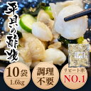 【ふるさと納税】 岬だよりの【貝専門店こだわり】平貝の酢の物 10袋セット