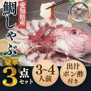 【ふるさと納税】 岬だよりの贅沢すぎる!鯛しゃぶセット【波】出汁・ポン酢付き【配送不可地域:離島】