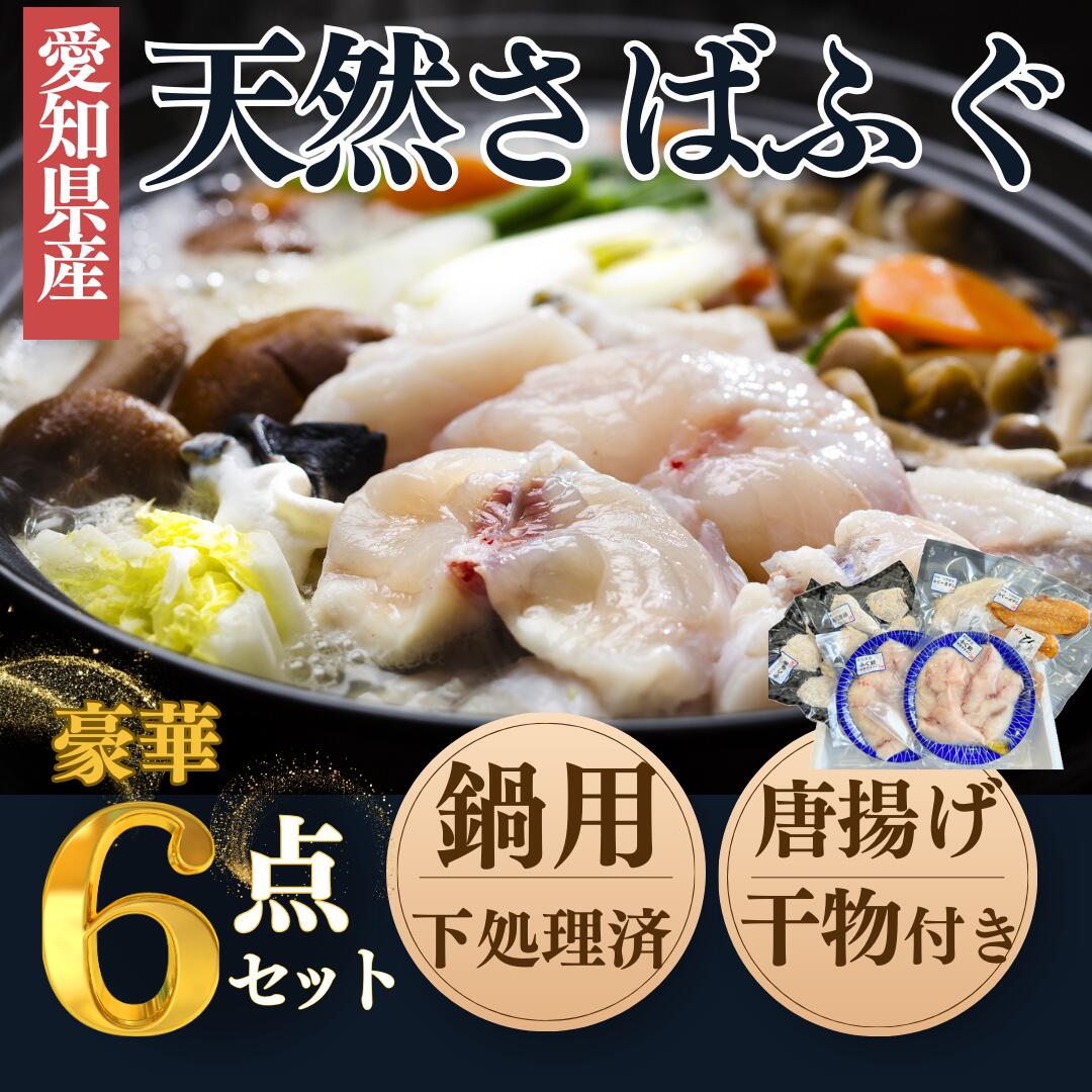 【ふるさと納税】 天然 鍋用 白さばふぐ 6点 セット 唐揚げ 干物付き 岬だより 下処理済み 愛知県 南知多町 人気 おすすめ 真空パック ひもの フグ 河豚...