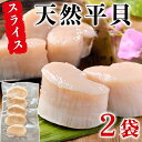 【ふるさと納税】 【先行予約】 天然 平貝 スライス 2パック セット 冷凍 岬だより 便利 海鮮 海産物 魚介 ごはん 貝 タイラガイ タイラギ 刺し身 刺身...