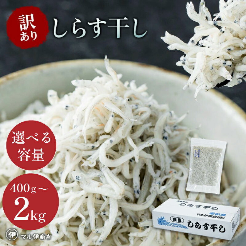 【ふるさと納税】 【小分け・容量が選べる】しらす 訳