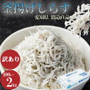 91位! 口コミ数「94件」評価「4.69」 美食コレクション1位獲得 釜揚げ しらす 訳あり 400g〜2kg 釜揚げ しらす マル伊商店 しらす太郎 ( ちりめん 魚 シラス 国産シラス 規格外 大容量 たっぷり おススメ 人気 料理 夕食・・・