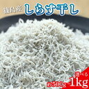 【ふるさと納税】 選べる 篠島産しらす干し 約500g~1kg しらす しらす干し シラス 釜揚げ 冷凍 料理 丼 天ぷら かき揚げ チャーハン パスタ うどん...