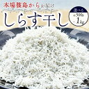【ふるさと納税】 選べる 篠島産しらす干し 約500g~1kg しらす しらす干し シラス 釜揚げ 冷凍 料理 丼 天ぷら かき揚げ チャーハン パスタ うどん ごはん おかず おすすめ 海鮮 鮮魚 夕食 惣菜 お手軽 簡単 本場 新鮮 人気 南知多 愛知県 南知多町