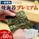 【ふるさと納税】 日間賀島 焼き海苔 プレミアム 20枚 × 3袋 半切り 一番摘み のり 海苔 焼きのり おかず 海の幸 お供 海藻 ご飯 ごはん 料理 国産...