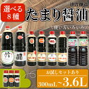 【ふるさと納税】 【 種類 選べる 】たまり醤油 8種 ( ふるさと納税 調味料 ふるさと納税 たまり 醤油 しょうゆ 発酵食品 自然食品 手造り 熟成 醸造 ...