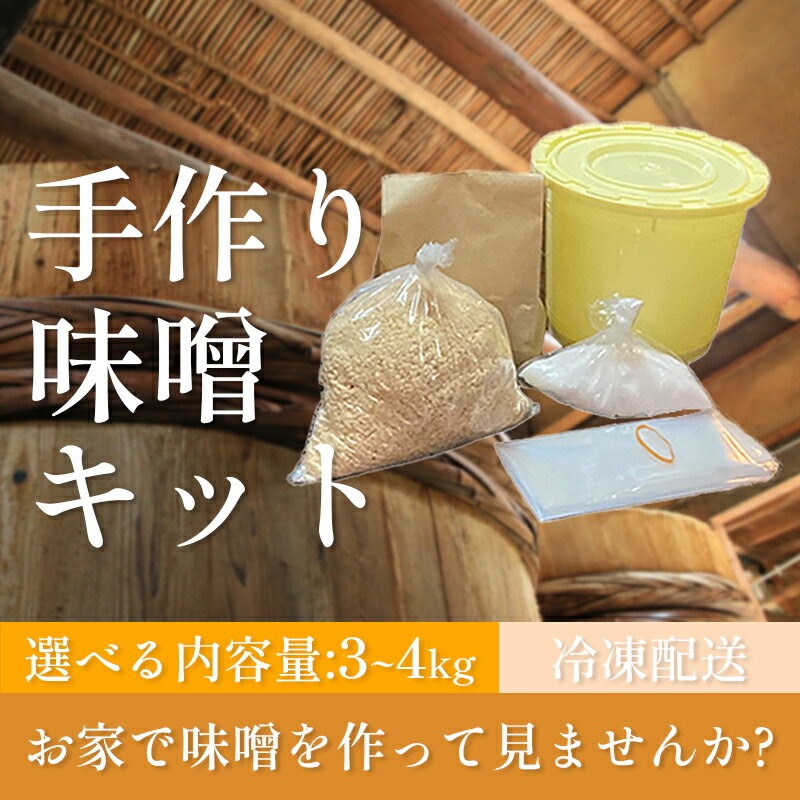 【ふるさと納税】 手作り味噌キット 3kg or 4kg 大豆 麹 味噌 みそ ミソ 徳吉醸造 手作り 手づくり 自家製 大豆 麹 味噌 みそ ミソ 大豆 麹 味噌 みそ ミソ 大豆 麹 味噌 みそ ミソ 大豆 麹 味噌 みそ ミソ 大豆 麹 味噌 みそ ミソ 徳吉醸造 愛知県のサムネイル